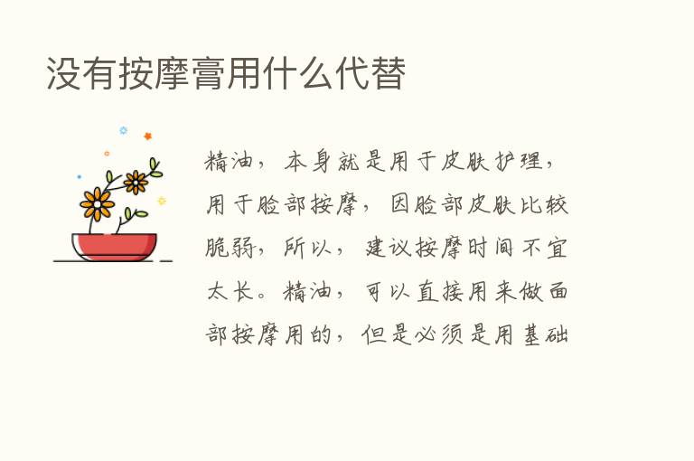 没有按摩膏用什么代替