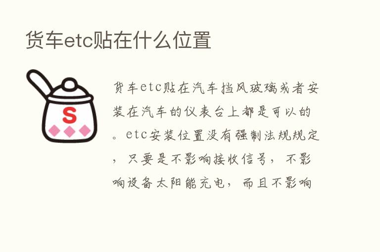 货车etc贴在什么位置