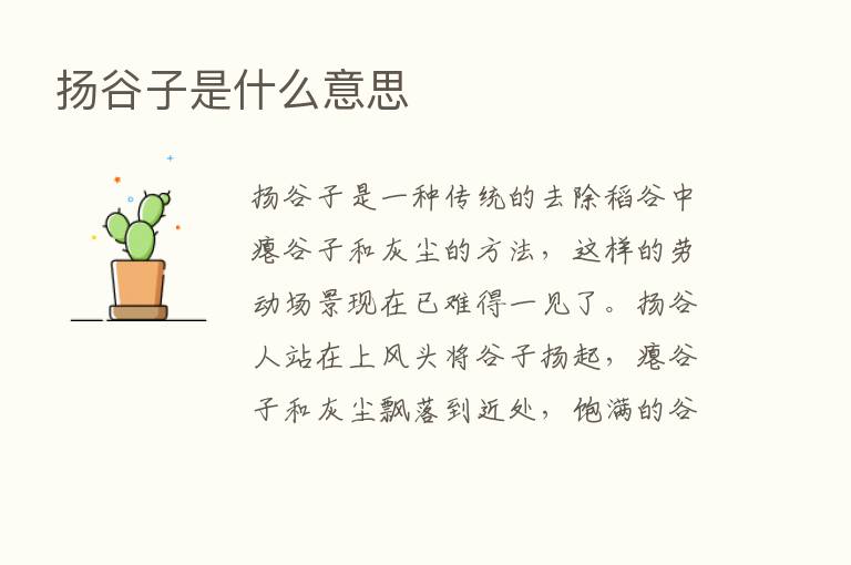 扬谷子是什么意思