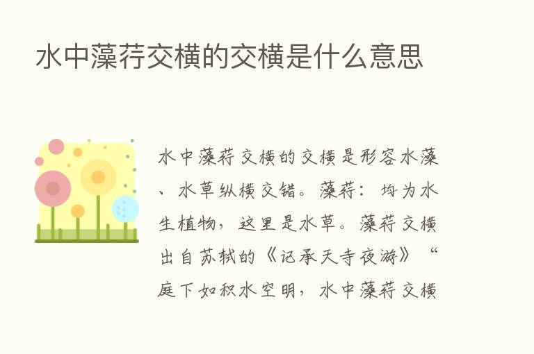 水中藻荇交横的交横是什么意思