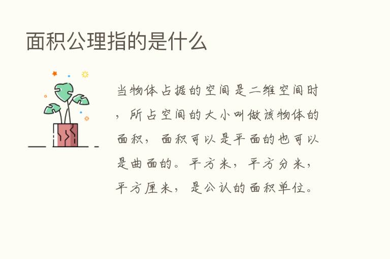 面积公理指的是什么