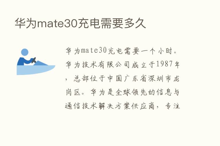 华为mate30充电需要多久