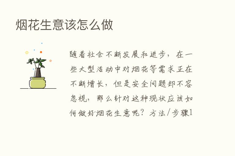 烟花生意该怎么做