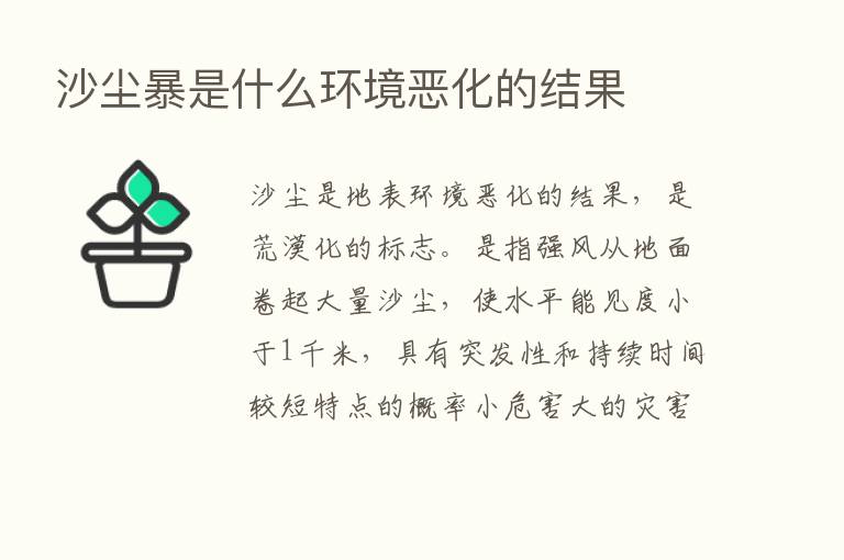 沙尘暴是什么环境恶化的结果