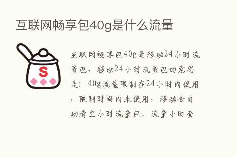 互联网畅享包40g是什么流量