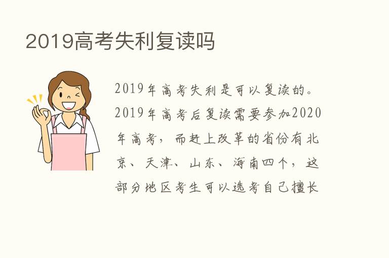 2019高考失利复读吗