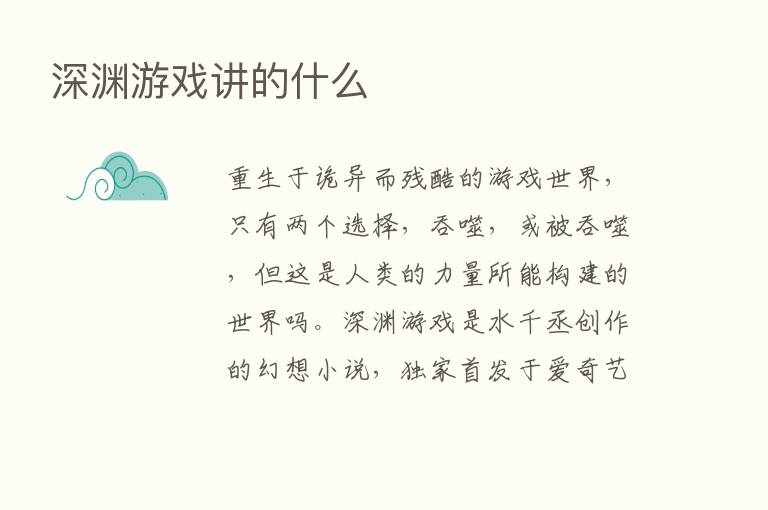 深渊游戏讲的什么