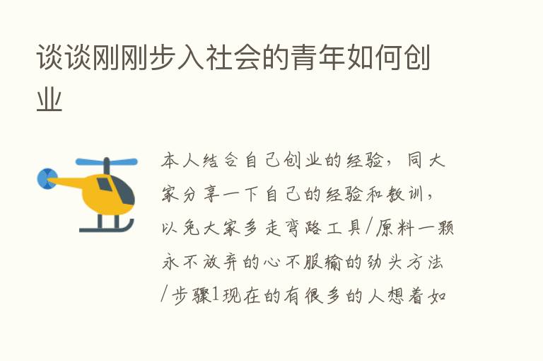 谈谈刚刚步入社会的青年如何创业