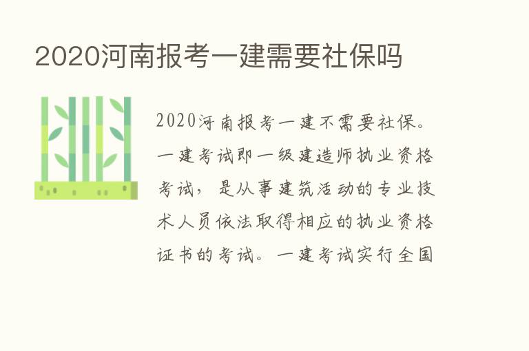 2020河南报考一建需要社保吗