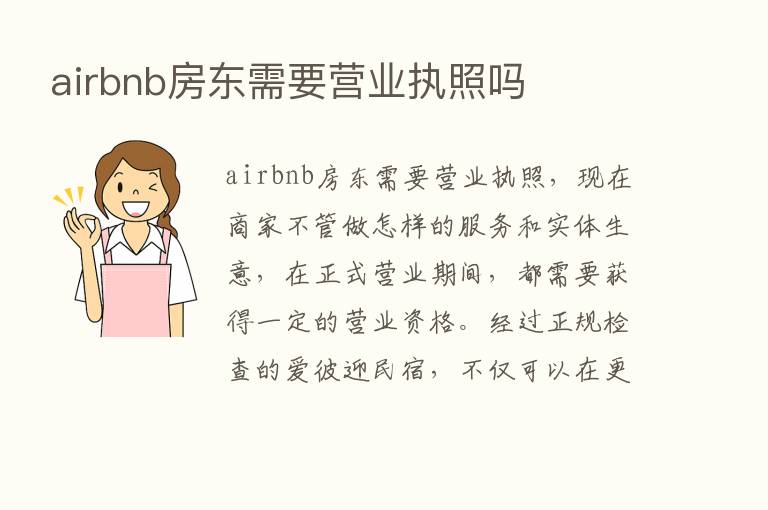 airbnb房东需要营业执照吗