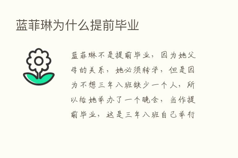 蓝菲琳为什么提前毕业