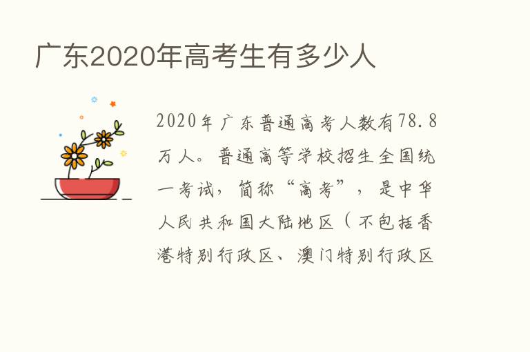 广东2020年高考生有多少人