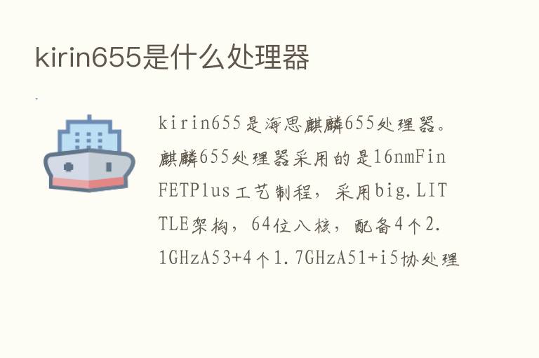 kirin655是什么处理器