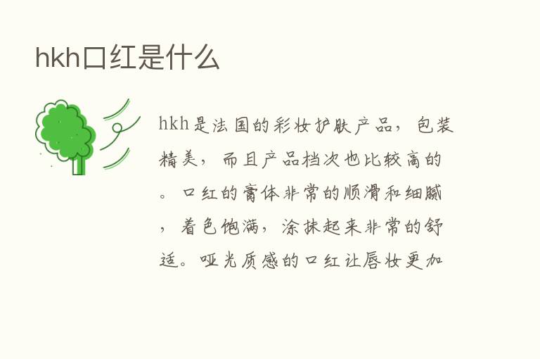 hkh口红是什么