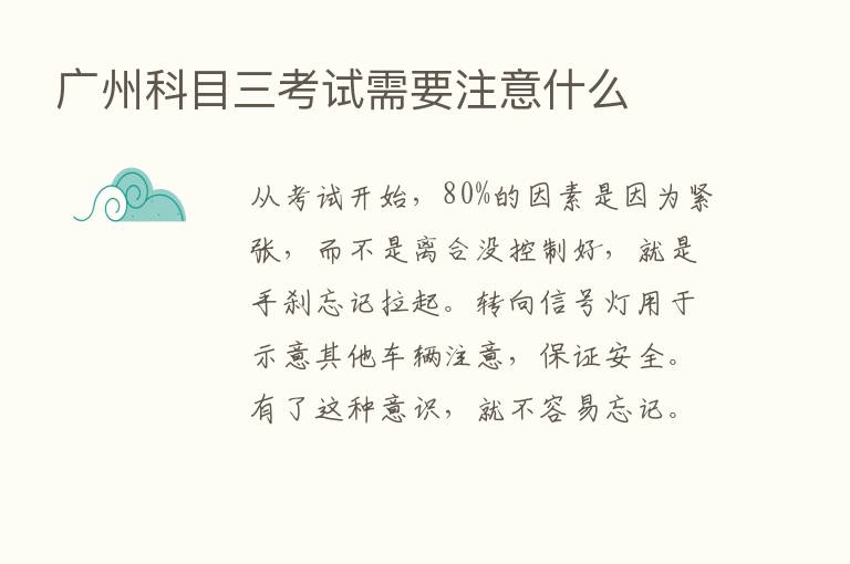 广州科目三考试需要注意什么