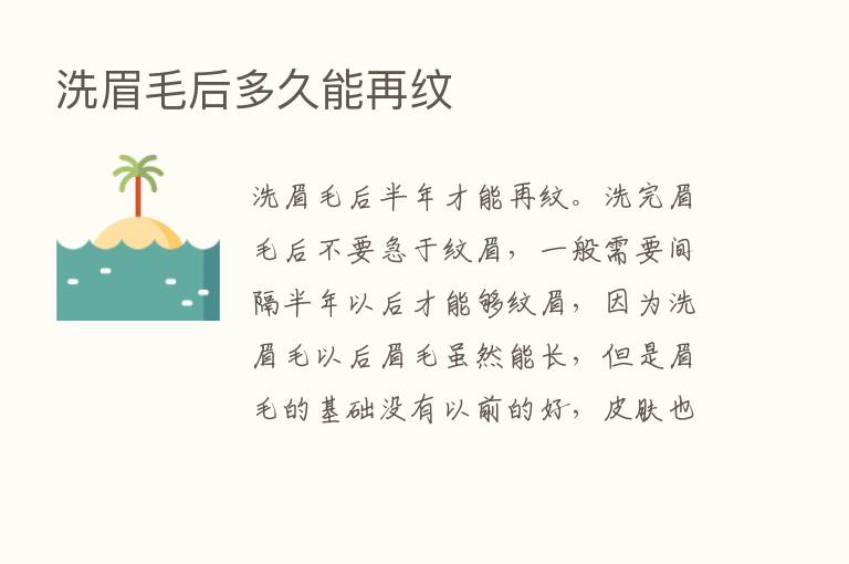 洗眉毛后多久能再纹