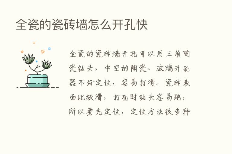 全瓷的瓷砖墙怎么开孔快