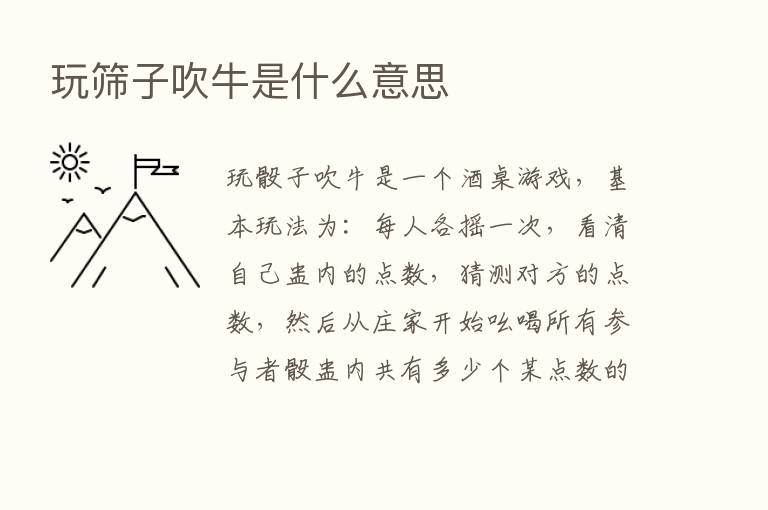 玩筛子吹牛是什么意思