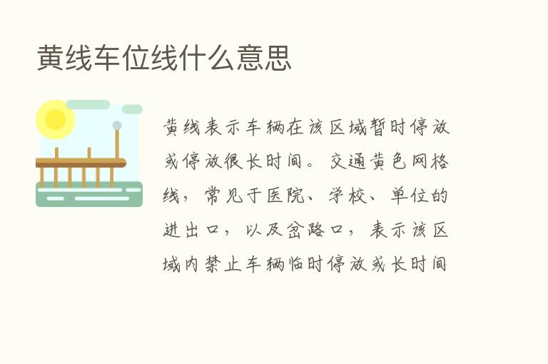 黄线车位线什么意思