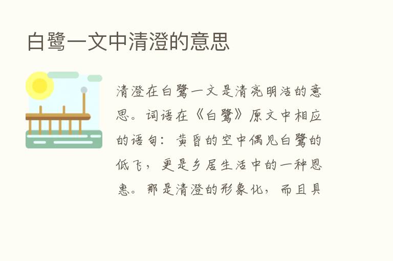 白鹭一文中清澄的意思