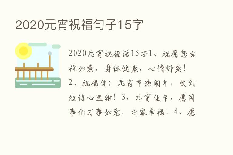 2020元宵祝福句子15字