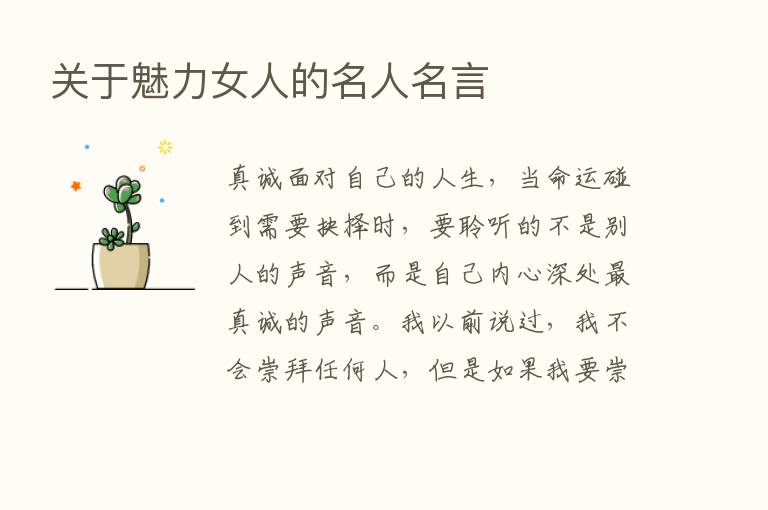 关于魅力女人的名人名言