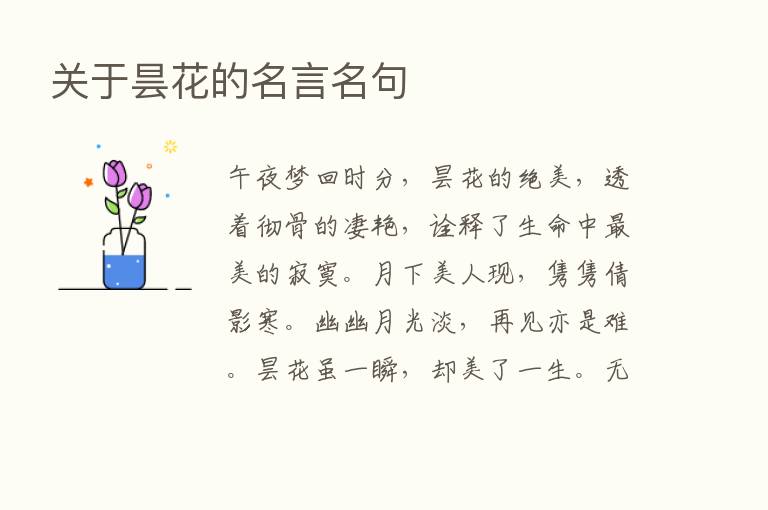 关于昙花的名言名句