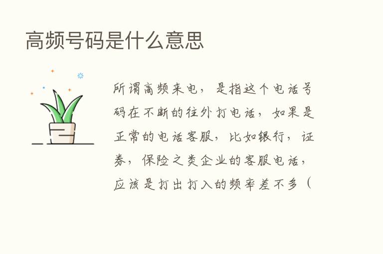 高频号码是什么意思