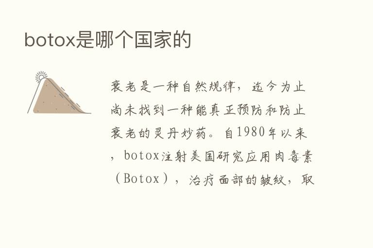 botox是哪个国家的