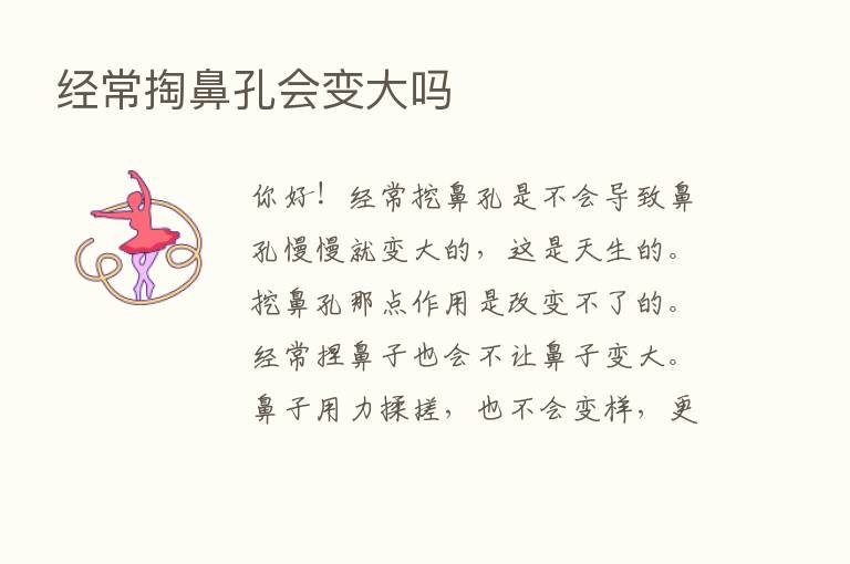 经常掏鼻孔会变大吗