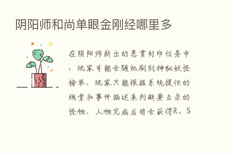 阴阳师和尚单眼金刚经哪里多