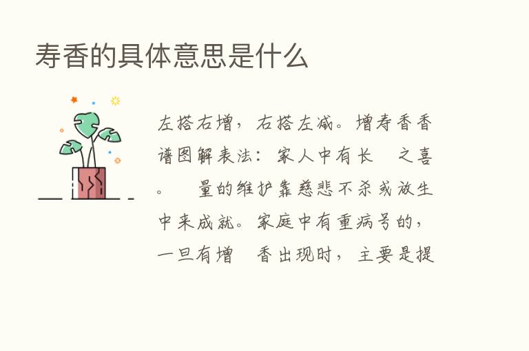 寿香的具体意思是什么