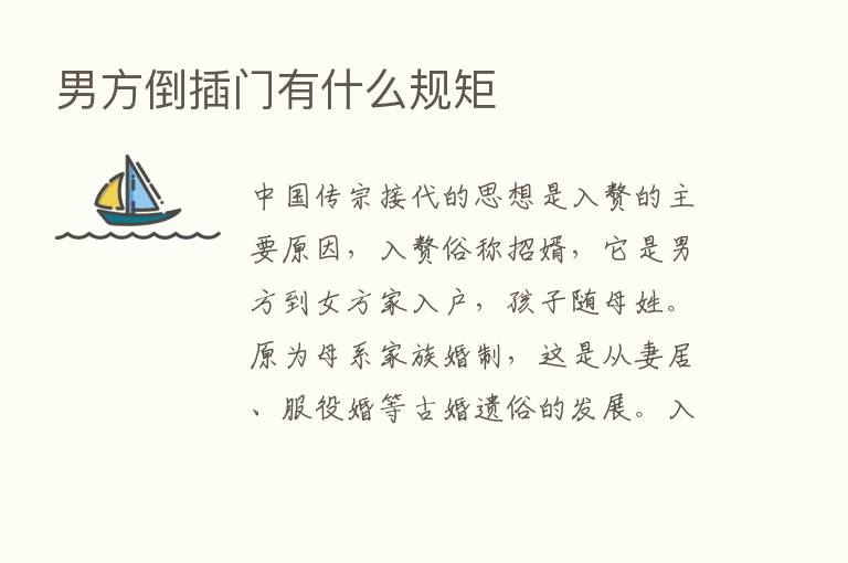 男方倒插门有什么规矩