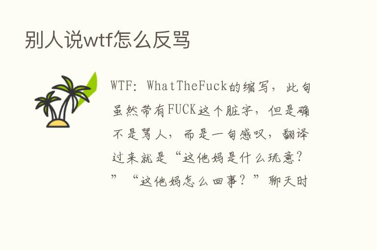 别人说wtf怎么反骂