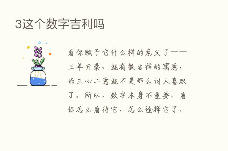 3这个数字吉利吗