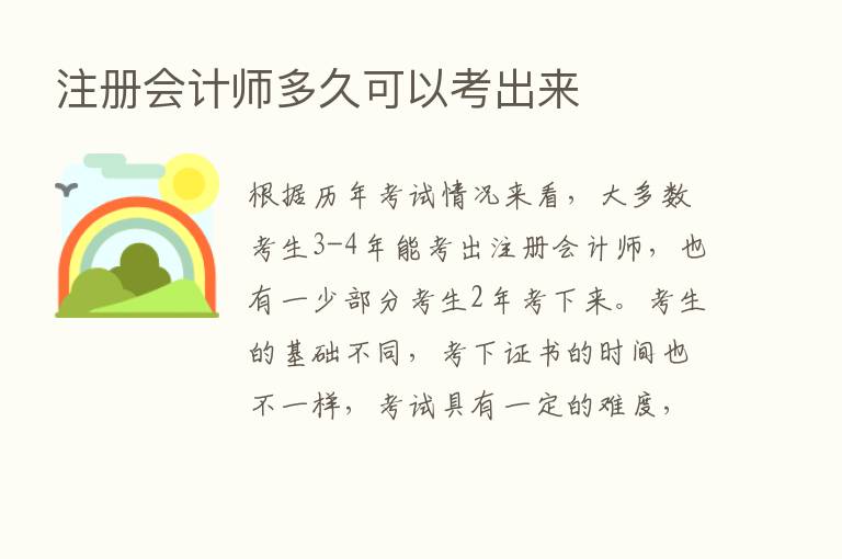 注册会计师多久可以考出来