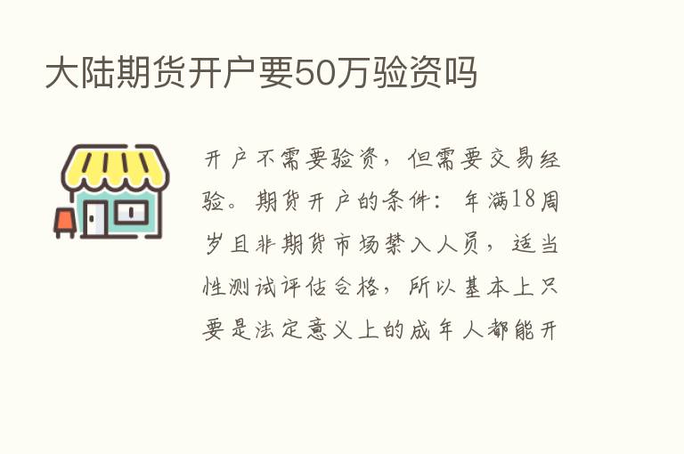 大陆期货开户要50万验资吗