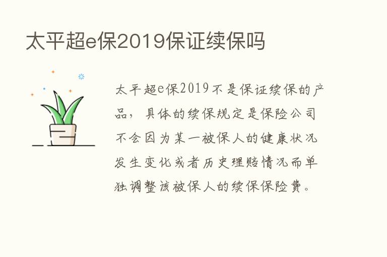 太平超e保2019保证续保吗