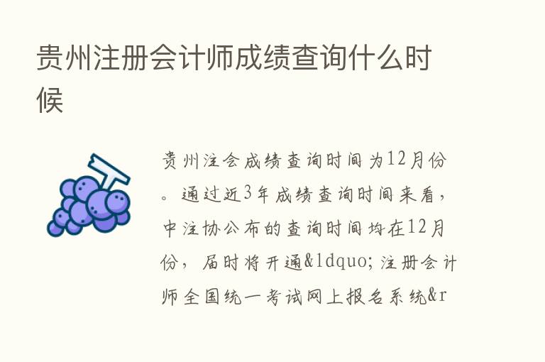 贵州注册会计师成绩查询什么时候