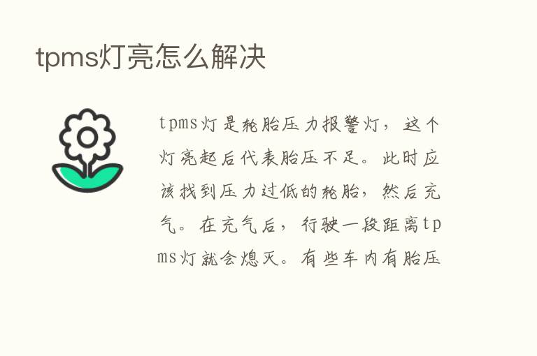 tpms灯亮怎么解决