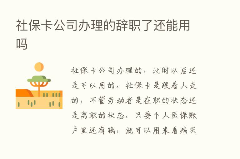 社保卡公司办理的辞职了还能用吗