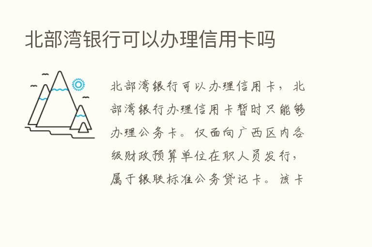 北部湾银行可以办理信用卡吗