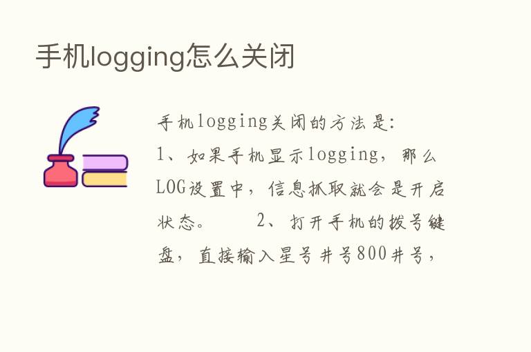 手机logging怎么关闭