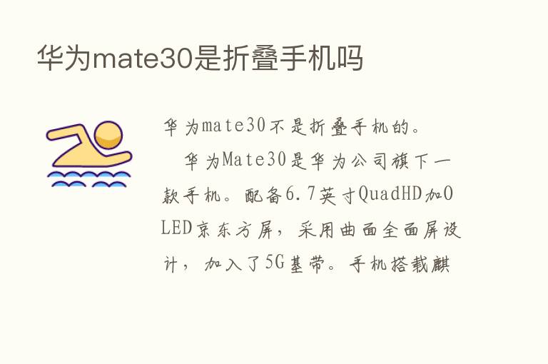 华为mate30是折叠手机吗