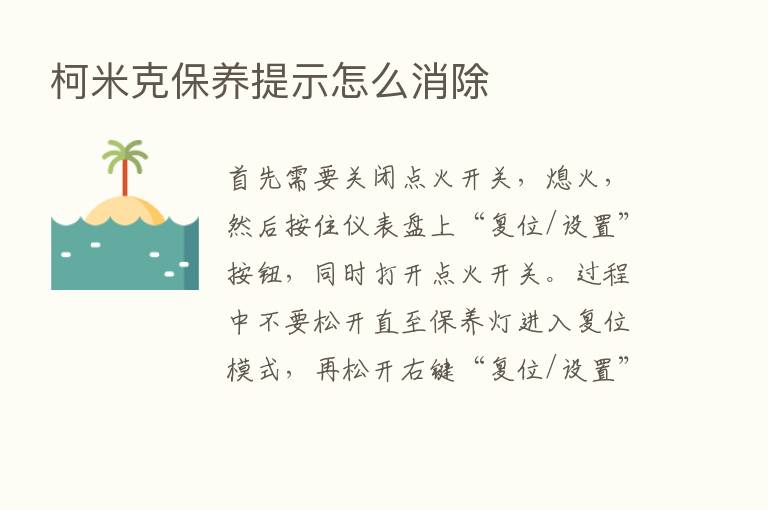 柯米克保养提示怎么消除