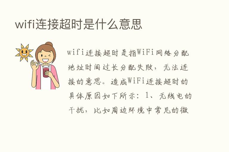 wifi连接超时是什么意思