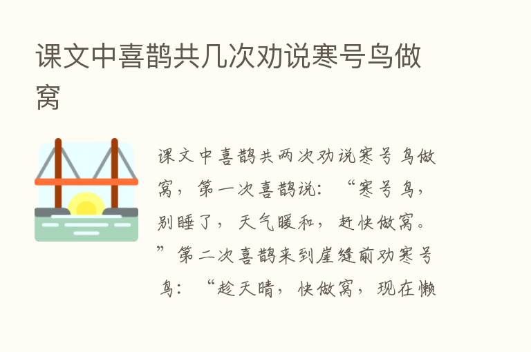 课文中喜鹊共几次劝说寒号鸟做窝