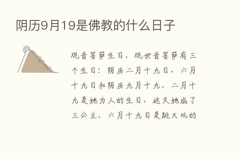 阴历9月19是佛教的什么日子