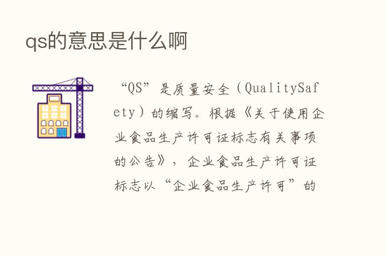 qs的意思是什么啊