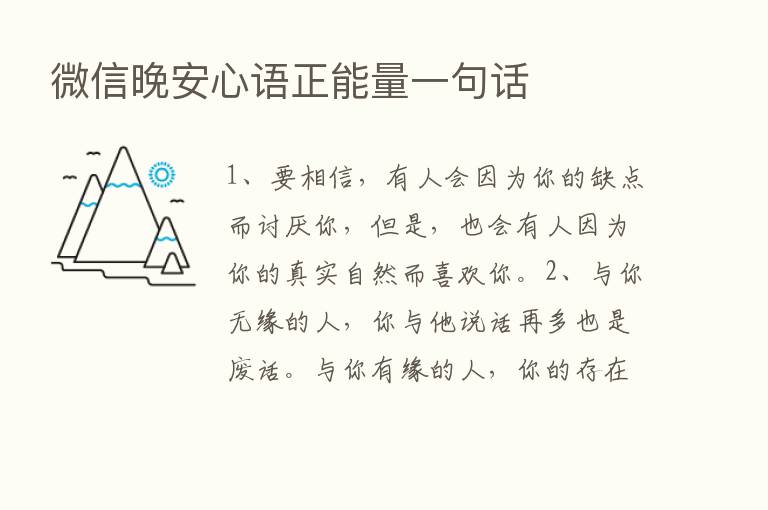 微信晚安心语正能量一句话